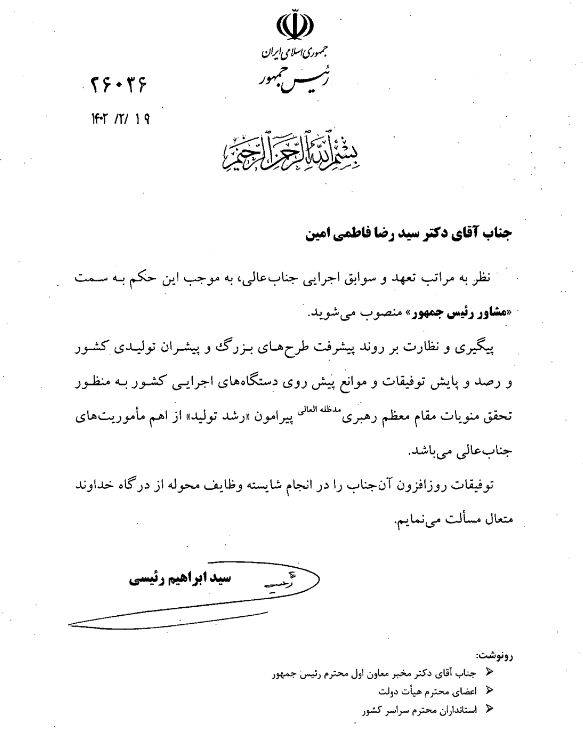 «فاطمیامین» مشاور رئیسجمهور شد