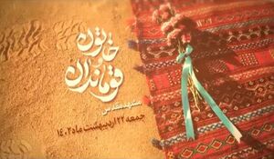 تقریظ رهبر انقلاب بر «خاتون» 3 دلیل دارد