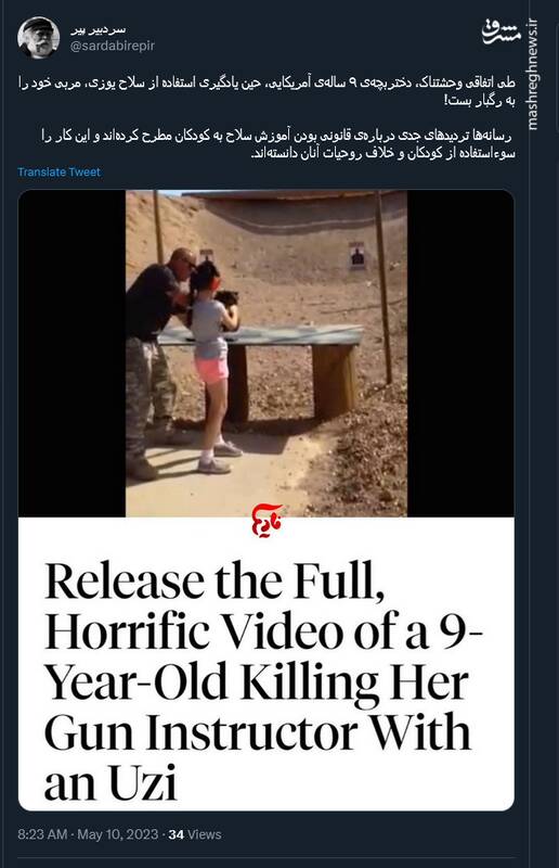 دختربچه ۹ ساله مربی خود را با یوزی به رگبار بست!