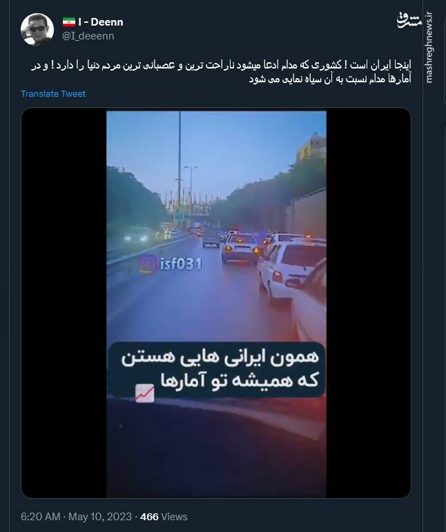 اینجا ایران است کشوری که ادعا می‌شود عصبانی ترین مردم را دارد!+ فیلم