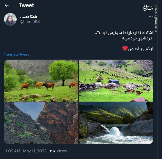 اشتباه نکنید،اینجا سوئیس نیست! +عکس