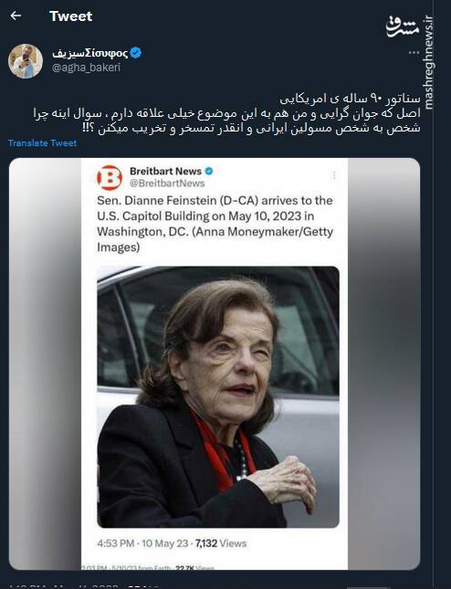 چرا سناتور ۹۰ ساله آمریکایی را مسخره نمیکنید؟!