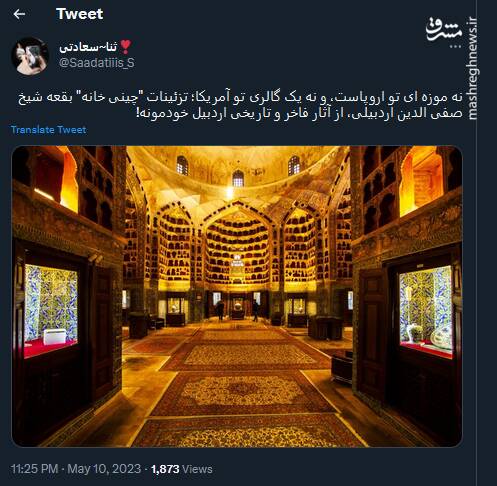 تزئینات "چینی خانه" بقعه شیخ صفی الدین اردبیلی +عکس