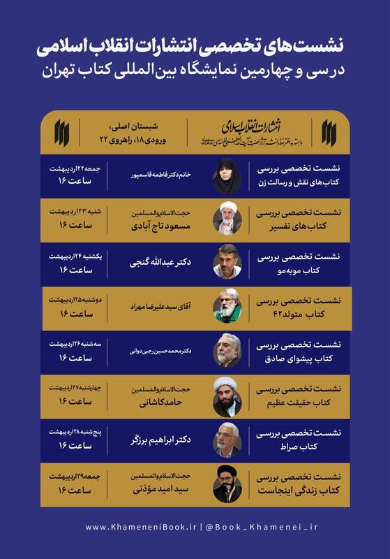 برنامه‌های انتشارات انقلاب اسلامی با بررسی آثار رهبر انقلاب از فردا آغاز می‌شود