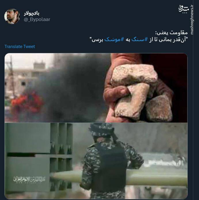 مقاومت یعنی؛ از سنگ به موشک رسیدن