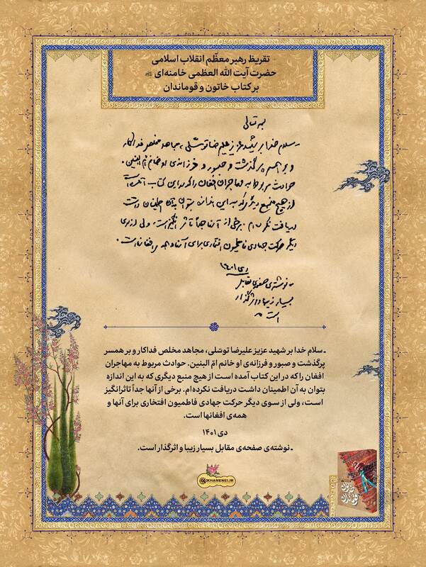 انتشار تقریظ رهبر انقلاب بر کتاب «خاتون و قوماندان» 2