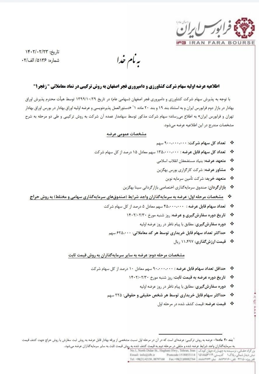 جزئیات عرضه اولیه کشاورزی و دامپروری فجر اصفهان