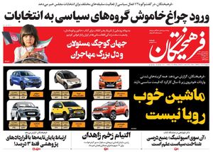 عکس / صفحه نخست روزنامههای شنبه 23 اردیبهشت
