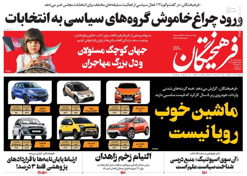 عکس / صفحه نخست روزنامههای شنبه 23 اردیبهشت 5