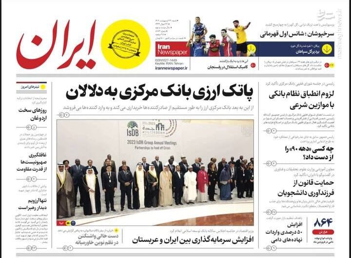 عکس / صفحه نخست روزنامههای شنبه 23 اردیبهشت 9