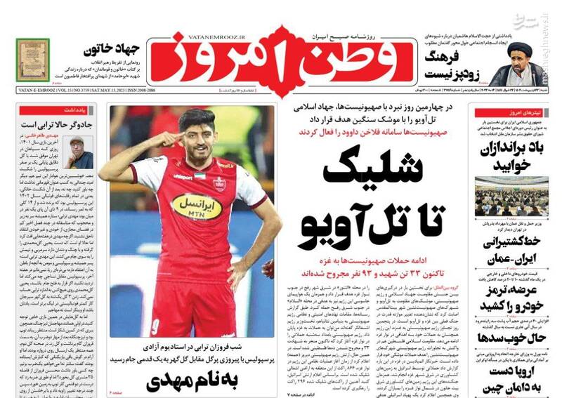 عکس / صفحه نخست روزنامههای شنبه 23 اردیبهشت 6