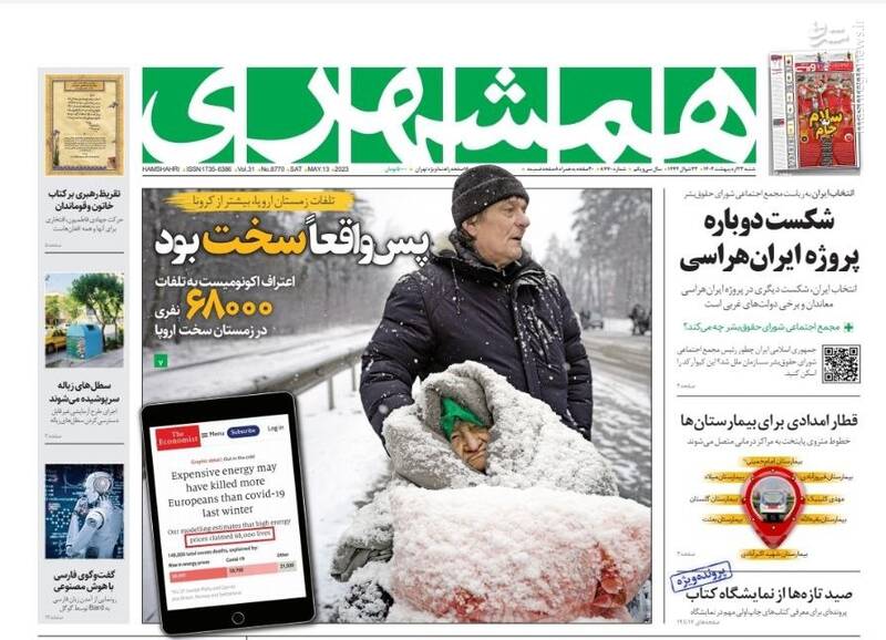 عکس / صفحه نخست روزنامههای شنبه 23 اردیبهشت 8