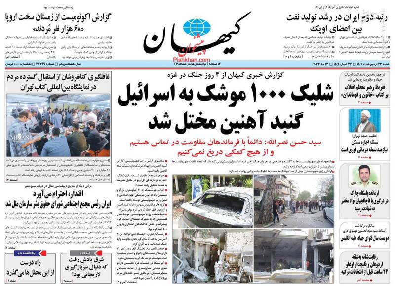 عکس / صفحه نخست روزنامههای شنبه 23 اردیبهشت 2