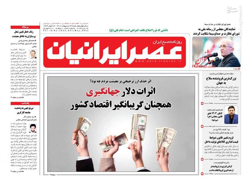 عکس / صفحه نخست روزنامههای شنبه 23 اردیبهشت 22