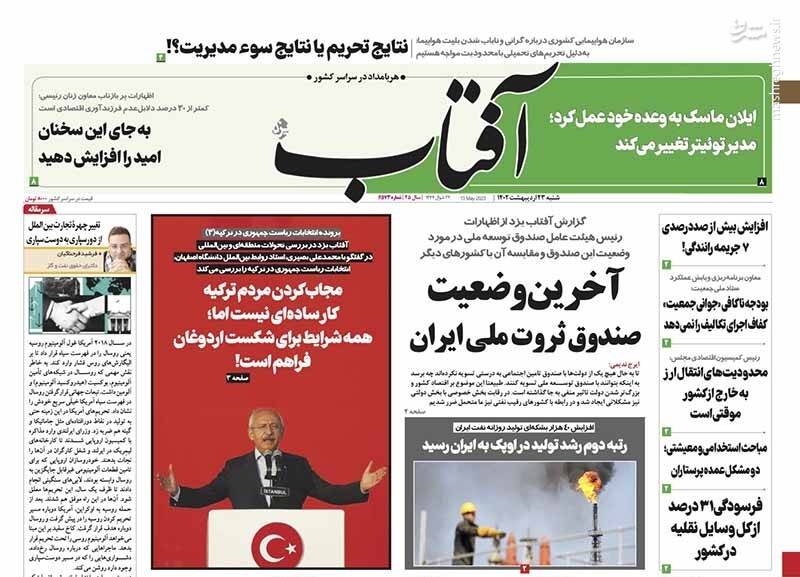 عکس / صفحه نخست روزنامههای شنبه 23 اردیبهشت 12