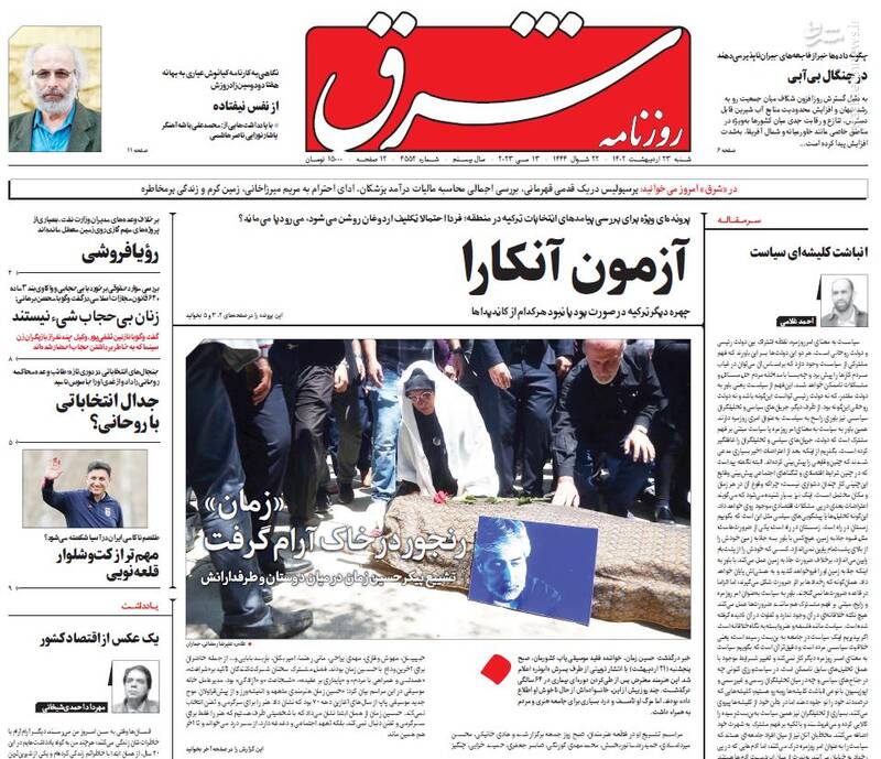 عکس / صفحه نخست روزنامههای شنبه 23 اردیبهشت 11