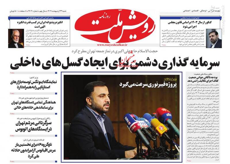 عکس / صفحه نخست روزنامههای شنبه 23 اردیبهشت 21