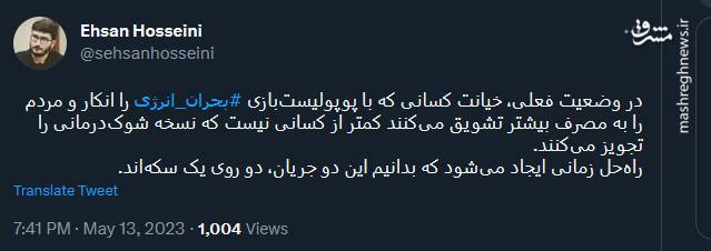 پوپولیستباز های که بحران انرژی را انکار میکنند