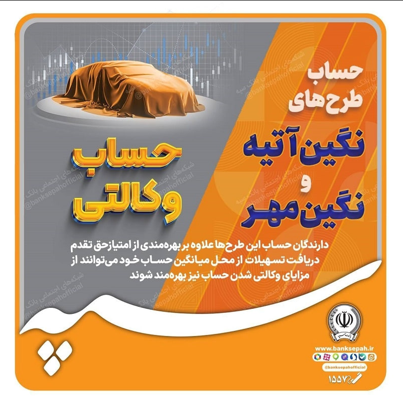 امکان وکالتی نمودن طرحهای تسهیلاتی «نگین مهر» و «نگین آتیه» در بانک سپه فراهم شد