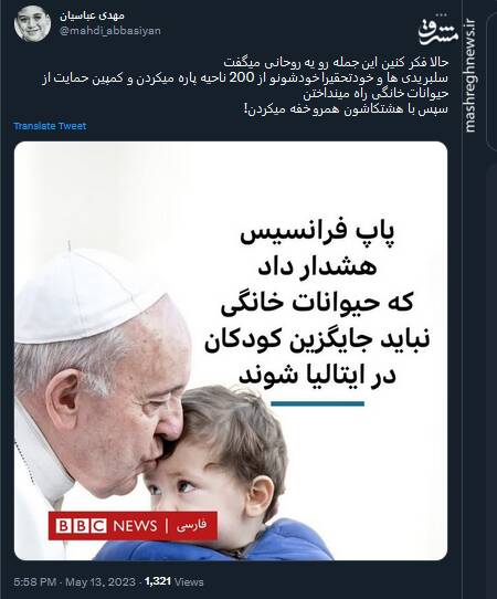 فکر کنین اگر جملات پاپ رو یه روحانی گفته بود، چی میشد؟!