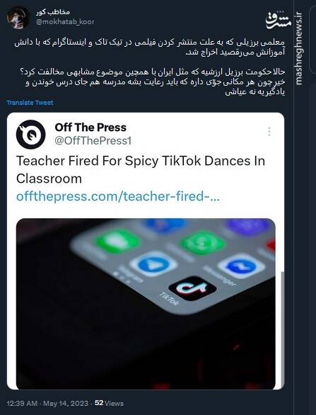 آیا حکومت برزیل هم ارزشیه که معلم رو بخاطر عیاشی اخراج میکنه؟!