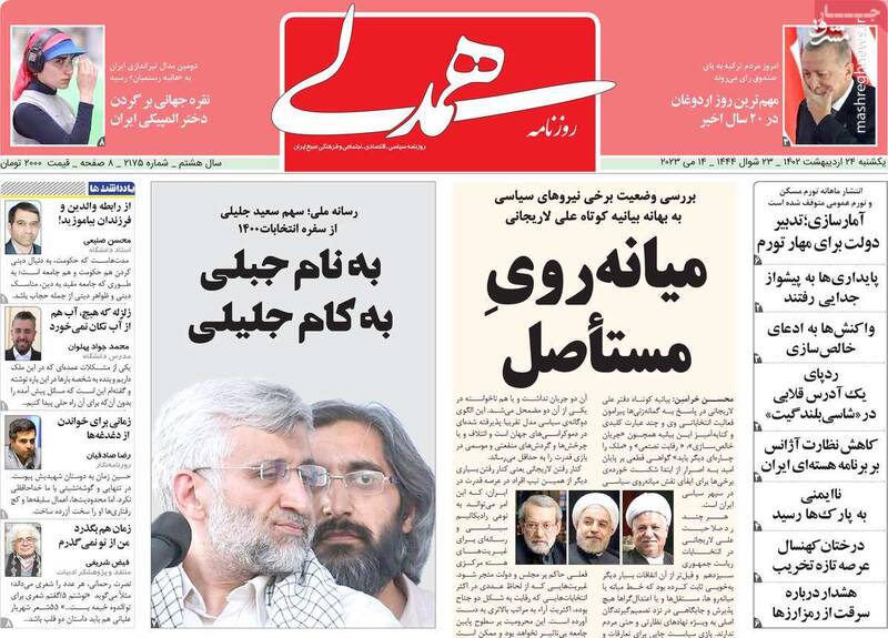 دختران ایران تیر به چشم براندازان زدند / روزنامه اصلاحطلب: میانهروها پایگاه اجتماعی ندارند! 7