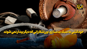 خودکشی به سبک بدنسازی؛ ورزشکارانی که دیگر بیدار نمیشوند + فیلم