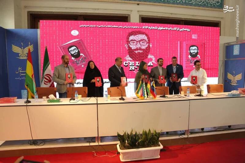 رونمایی کتاب «سلول شماره ۱۴» شامل خاطرات رهبر انقلاب/ سفیر بولیوی: سلول شماره ۱۴ ارائۀ زندگی یک مبارز حقیقی است