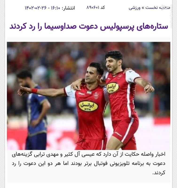 چرا ستارههای پرسپولیس دعوت صداوسیما را رد کردند؟!