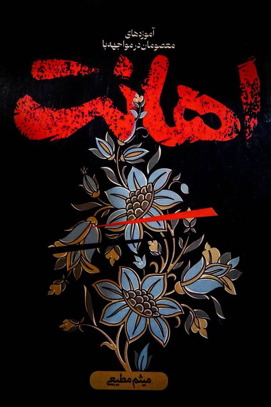 میثم مطیعی با کتاب «اهانت» به نمایشگاه آمد 2