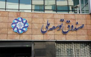 از وعده صدها میلیارد دلاری تا جارو کردن صندوق توسعه ملی!