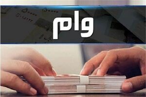 بانکها چگونه به کارمندان خود وام میدهند؟