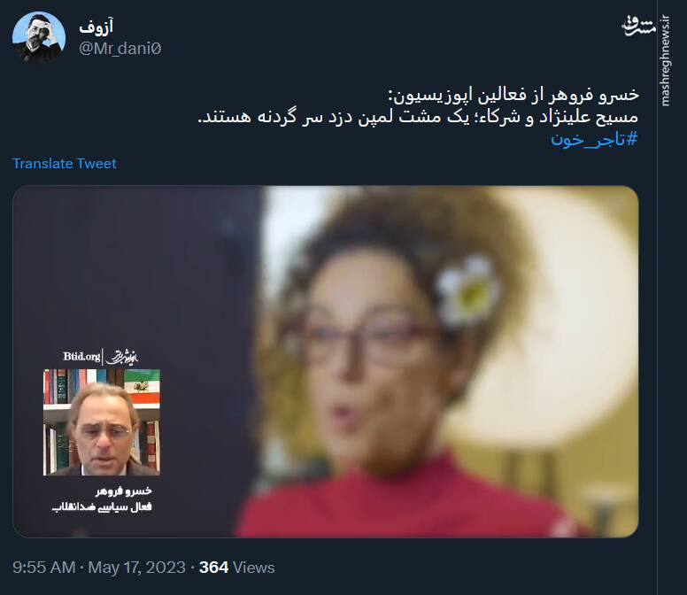 خسرو فروهر: مسیح علینژاد و شرکا دزد سر گردنه هستند+ فیلم