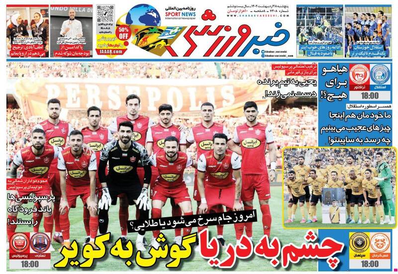 عکس / تیتر روزنامه های ورزشی پنجشنبه 28 اردیبهشت 9
