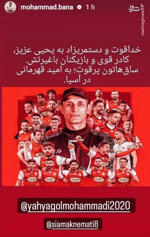 واکنش محمد بنا به قهرمانی پرسپولیس + عکس