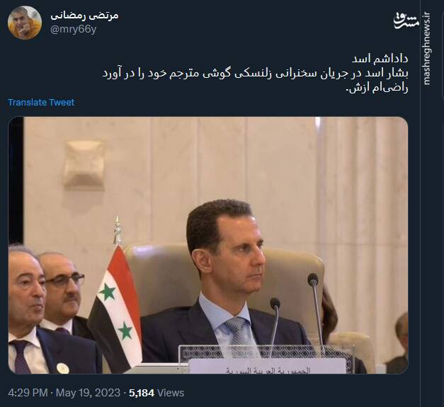 اوج اهمیت بشار اسد به زلنسکی!