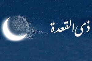 اعمال شب و روز اول ماه ذیالقعده