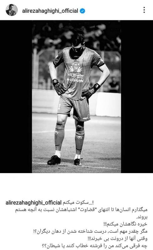 عکس| واکنش علیرضا حقیقی به هجمه استقلالیها؛ تا انتهای قضاوتشان بروند/ فرقی ندارد فرشته خطابم کنند یا شیطان!