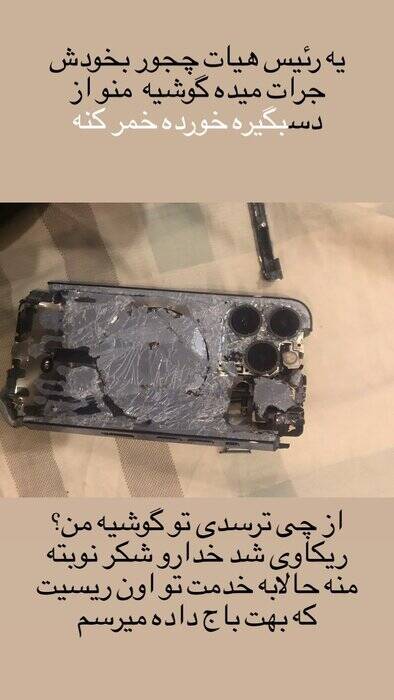 گوشی نایب رئیس فدراسیون را خُرد و خمیر کردند! +عکس