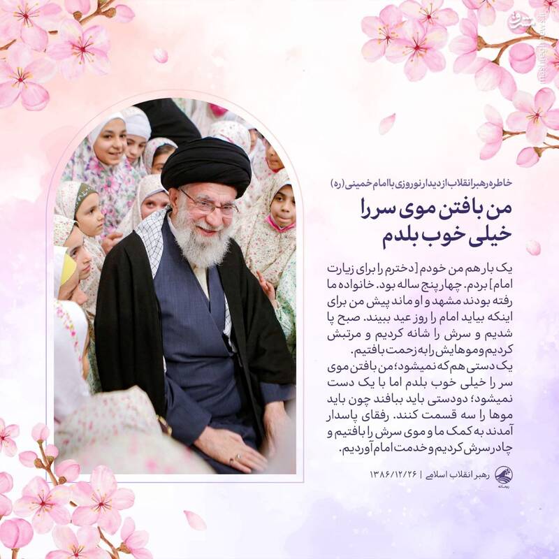 خاطره جالب رهبرانقلاب از دیدار نوروزی با امام خمینی(ره) به همراه دختر خردسالشان