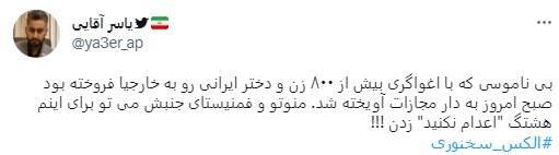 استقبال مخاطبان رسانه های معاند از اعدام الکس+ عکس