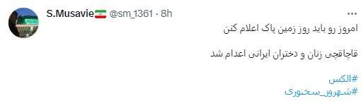 استقبال مخاطبان رسانه های معاند از اعدام الکس+ عکس