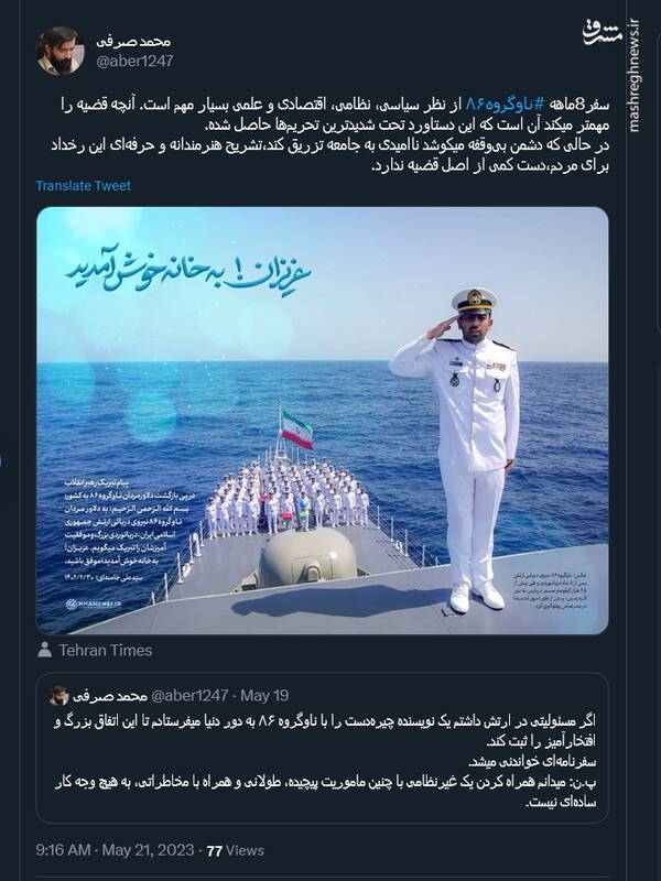 سفر ۸ ماهه ناوگروه ۸۶؛ دستاوردی که باید آن را جهانی کرد