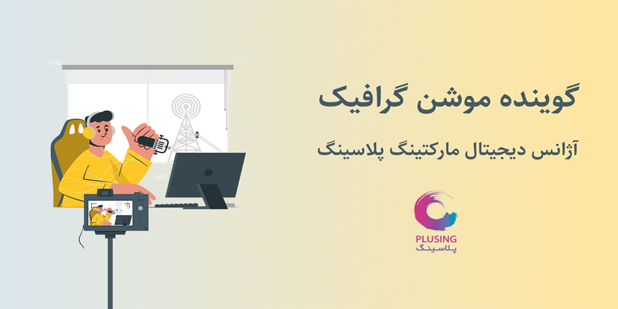 مزایای موشن گرافیک و تیزر تبلیغاتی در برندینگ