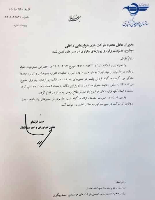 لغو پروازهای چارتری از تهران به ۶ مقصد