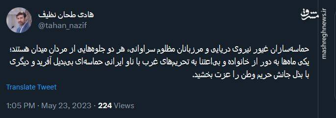 توئیت طحان نظیف درباره حماسهسازان نیروی دریایی و مرزبانان سراوانی