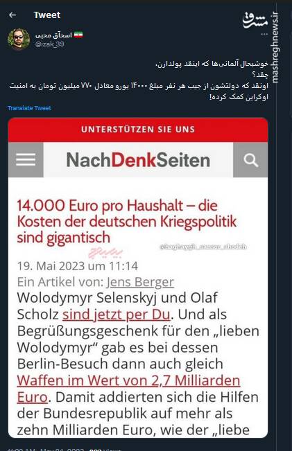 خوشبحال آلمانیها که اینقد پولدارن به امنیت اوکراین کمک می کنند!