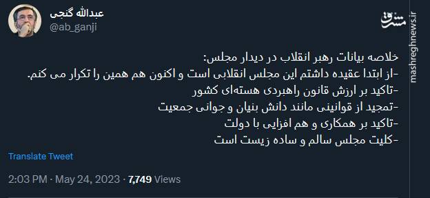 خلاصه بیانات رهبری در دیدار با مجلسیها از نگاه عبدالله گنجی