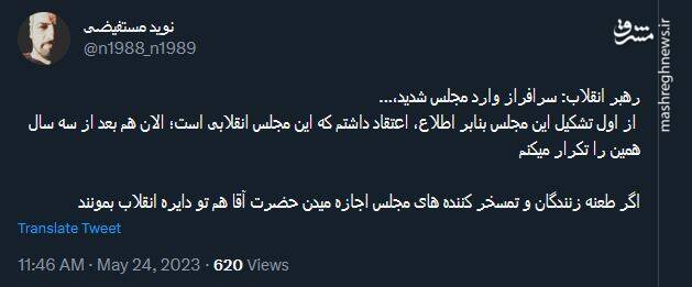 واکنش توئیتریها به انقلابی نامیدن مجلس یازدهم