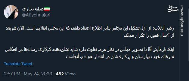 واکنش توئیتریها به انقلابی نامیدن مجلس یازدهم